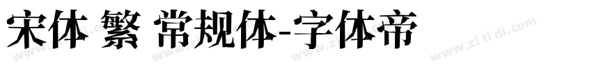 宋体 繁 常规体字体转换